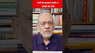 योगी जी आजकल छक्के पर छक्का मार रहें हैं #akhileshyadav #samajwadiparty #sanatandharma