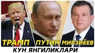 ЯНГИЛИК | ПУТИН | МИРЗИЁЕВ | ТРАМП КУН ЯНГИЛИКЛАРИ 2018