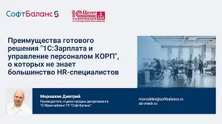 Преимущества 1С ЗУП КОРП, о которых не знает большинство HR-специалистов | 1С для HR | HRM