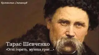 Тарас Григорович Шевченко. «Огні горять, музика грає...»