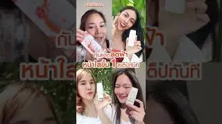 กันแดดลดฝ้า หน้าใสขึ้นทันที 1 สเต็ป | KA UV PROTECTION WHITENING CREAM