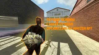 Почему бомж это лучшая профессия на wayzer rp (Dark RP)