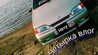 #четырка #Влог. Заклеился в #бункер #ваз2114 с громким #автозвуком +мелочевка.