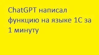 ChatGPT написал функцию на языке 1С за 1 минуту