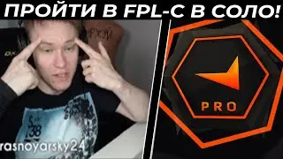 РАЧЕЛ ХОЧЕТ ПРОЙТИ В FPL-C - В СОЛО!  | РАЧЕЛ АПНУЛ 3К ЭЛО!