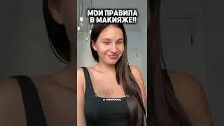 Мои правила в макияже! Делитесь своими! #рекомендации#макияж