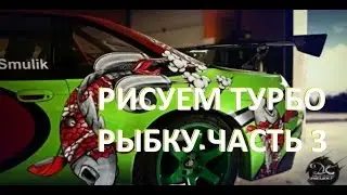 РИСУЕМ ТУРБО РЫБКУ Часть 3