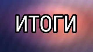 Подведения этогов нашей встречи с Исаевым Николаем Николаевичем.