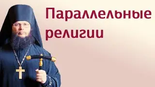 Параллельные религии