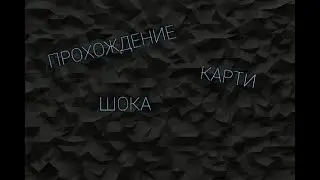 ПРОГОЖДЕНИЕ КАРТИ ШОКА