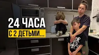 24 часа ОДНА с ДВУМЯ ДЕТЬМИ. Реальная жизнь…