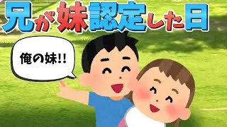【ほっこり】７歳兄が妹認定した日!!