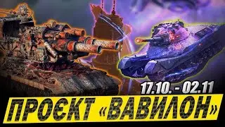 WOT ХЕЛЛОУИН НАЧИНАЕТСЯ ➤ НОВЫЙ ПРЕМ 🔴 ПРОЕКТ 