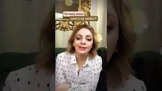 Почему меня никто не любит? 