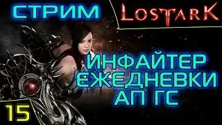 Lost Ark Online. Инфайтер. 288 ГС. Сервер Икхарам. Asmodei Stream.