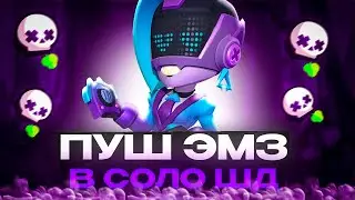 АПАЕМ ЭМЗ В СОЛО ШД НА 35 РАНГ 1150+⭐СТРИМ BRAWL STARS⭐