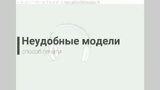 Как напечатать неудобную модель на 3D принтере