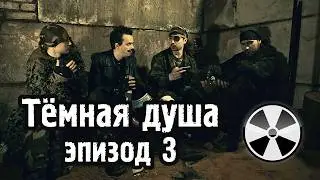 «Тёмная душа», эпизод 3 | фан-фильм по игре S.T.A.L.K.E.R.