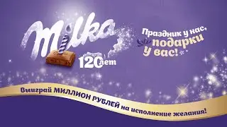 Акция Milka «Праздник у нас, подарки у вас»