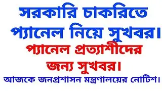 সরকারি চাকরিতে প্যানেল নিয়ে সুখবর | প্যানেল প্রত্যাশীদের জন্য সুখবর | Govt job panel news | panel