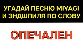 УГАДАЙ ПЕСНЮ МИЯГИ И ЭНДШПИЛЯ ПО ОДНОМУ СЛОВУ 😉🔥