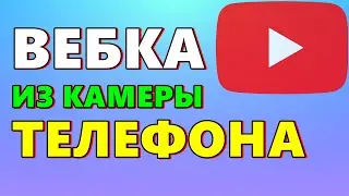 Как сделать телефон как вебкамеру