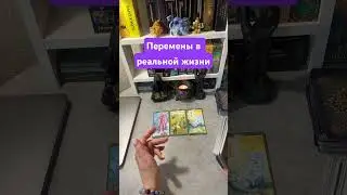 Вы не зря открыли это видео! Перемены! #sorts #таро