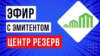 Эфир с эмитентом Центр-резерв