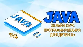 #Java с нуля для детей 12+.  Презентация 1 модуля курса от школы Codim.online