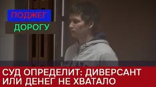 В Петербурге судят поджигателя железной дороги