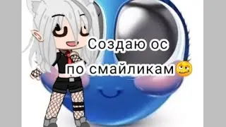 Создаю ос по смайликам🥴!          В комментариях можете предложить ещё комбинации 4-ёх смайликов✨