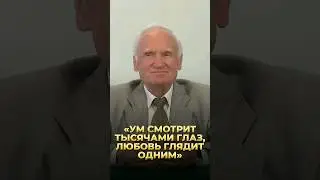 «Ум смотрит тысячами глаз, любовь глядит одним»