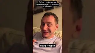 В Одесской обл. мужик подорвал гранатой 5 человек