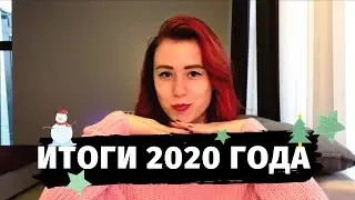 Итоги 2020 года ⭐️| И конечно всех с Новым 2021 Годом 🎄