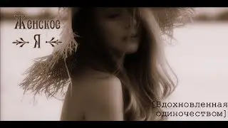 Тіна Кароль "Женское Я. Вдохновленная одиночеством"