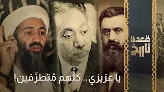 قعدة تاريخ - يا عزيزي.. كلُّهم مُتطرِّفين!