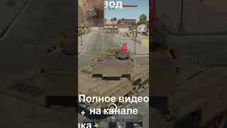 Гидранты которые да #warthunder #shorts