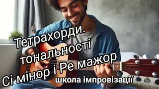Граємо тетрахорди в тональностях Сі мінор і Ре мажор. Школа імпровізації.  уроки гитари українською