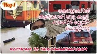 Kerala first train Vlog by a kid|കോട്ടയം മുതൽ തിരുവനന്തപുരം വരെ