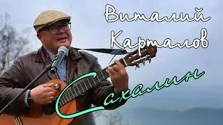 Виталий Карталов   Сахалин