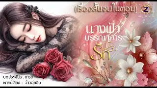 นางฟ้าบรรณาการรัก  ฉบับรีรัน รวมตอน  (เรื่องสั้นจบในตอน)