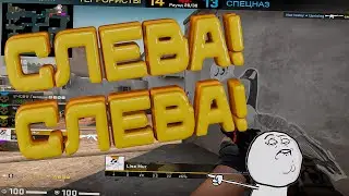 #6 CS:GO - Слева! Слева!