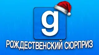 РОЖДЕСТВЕНСКИЙ СЮРПРИЗ (Garry's Mod)