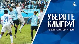 Уберите камеру! «Крылья Советов» – ЦСКА