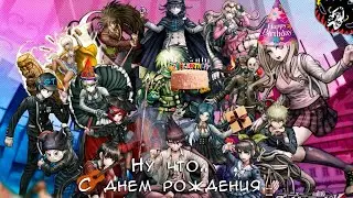 Праздничный стрим по Danganronpa 3 - |#2/Отчаянная озвучка| - Отмечаем Днюху, Кокичи!