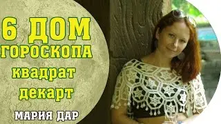 Как принять решение? Квадрат Декарта. 6 дом гороскопа. Атро школа Марии Дар