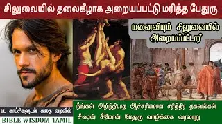 பேதுரு வாழ்க்கை வரலாறு | Peter bible story in tamil | 12 disciples of jesus