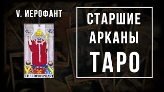 5. ИЕРОФАНТ | Значения Старших арканов | Школа Таро пана Романа 2021