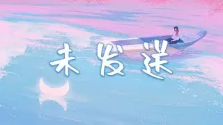 未发送 - 阿冗 『坚持了最不应该坚持的一件事，动了最不应该动的心爱一个人 』『动态歌词Lyrics 』
