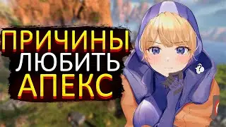 Почему мы любим Апекс | Причины любить Apex Legends